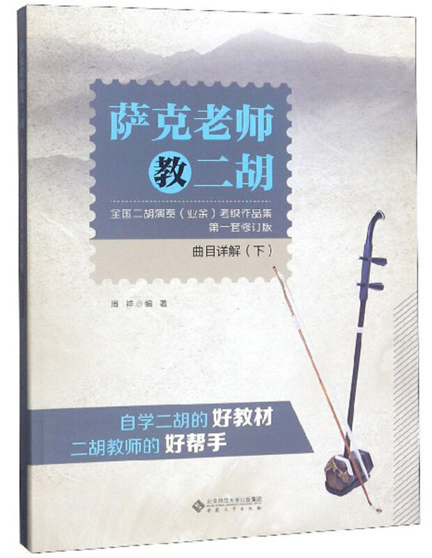 萨克老师教二胡——《全国二胡演奏(业余)考级作品集:第一套修订版》曲目详解(下)