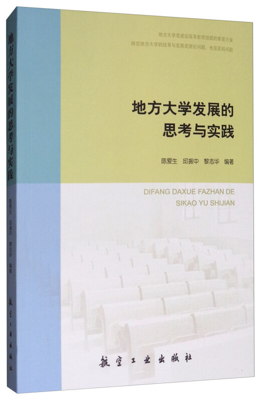 地方大学发展的思考与实践