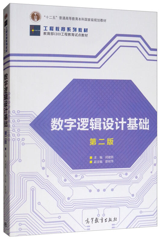 数字逻辑设计基础 第二版