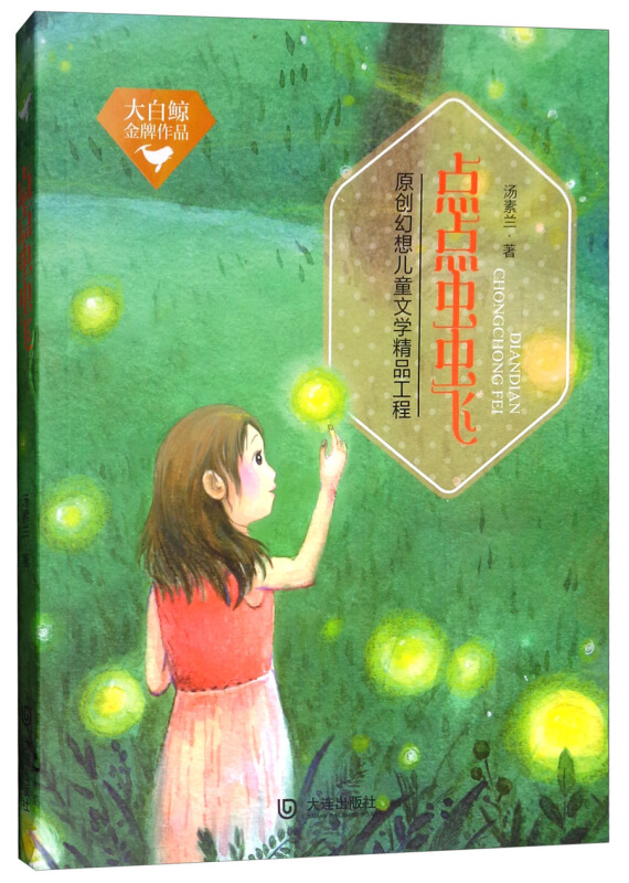 原创幻想儿童文学精品工程:点点虫虫飞