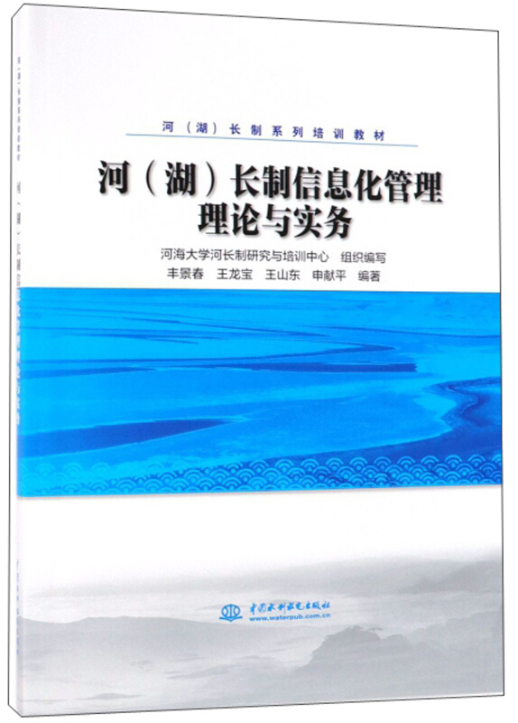 河(湖)长制信息化管理理论与实务