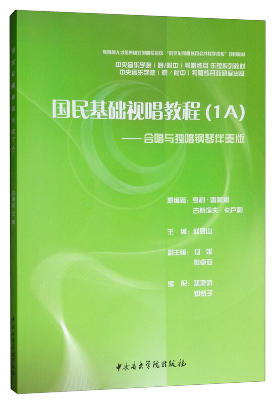 国民基础视唱教程(1A)- 合唱与独唱钢琴伴奏版