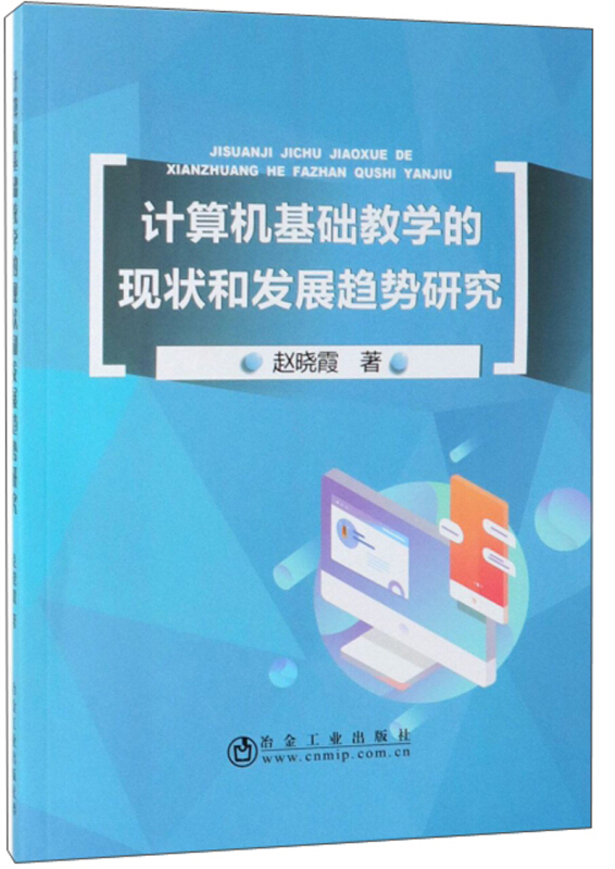 计算机基础教学的现状和发展趋势研究