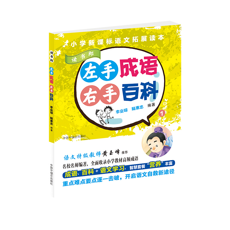 左手成语右手百科(1)读书郎/小学生拓展语文读本