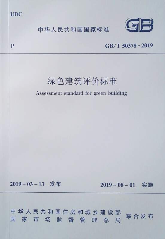 绿色建筑评价标准 GB/T 50378-2019