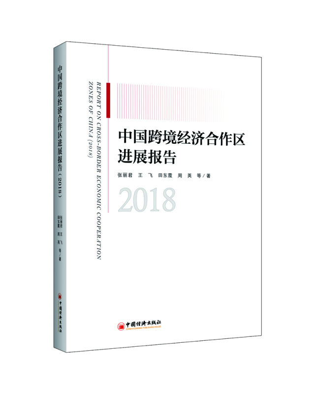 中国跨境经济合作区进展报告(2018)