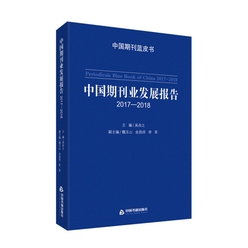 2017-2018-中国期刊业发展报告-中国期刊蓝皮书