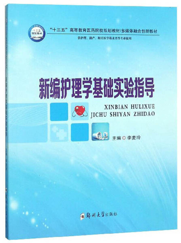 “十三五”高等教育医药院校规划教材多媒体融合创新教材新编护理学基础实验指导/李麦玲