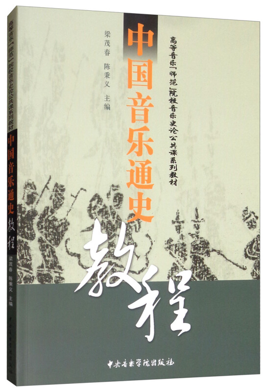 中国音乐通史教程