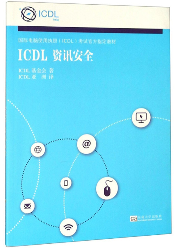 ICDL资讯安全