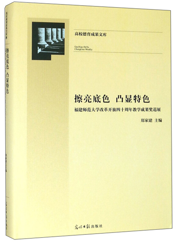 擦亮底色 凸显特色:福建师范大学改革开放四十周年教学成果奖巡展