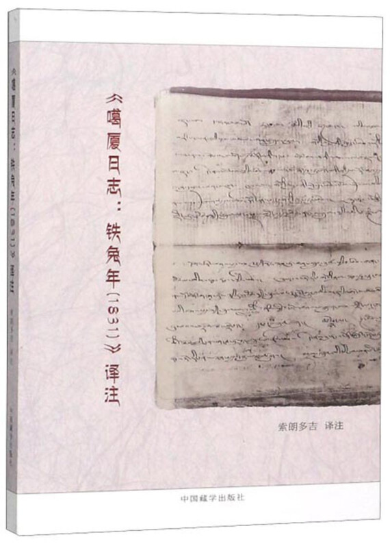 《噶厦日志:铁兔年(1831)》译注