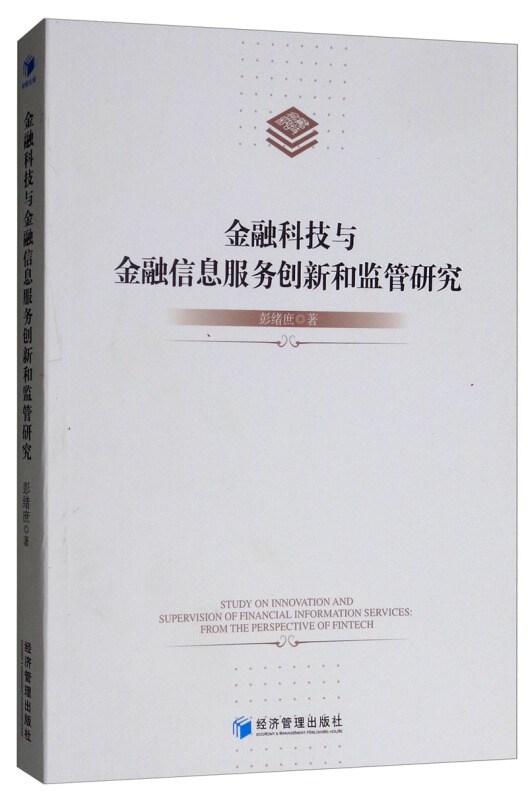 金融科技与金融信息服务创新和监管研究