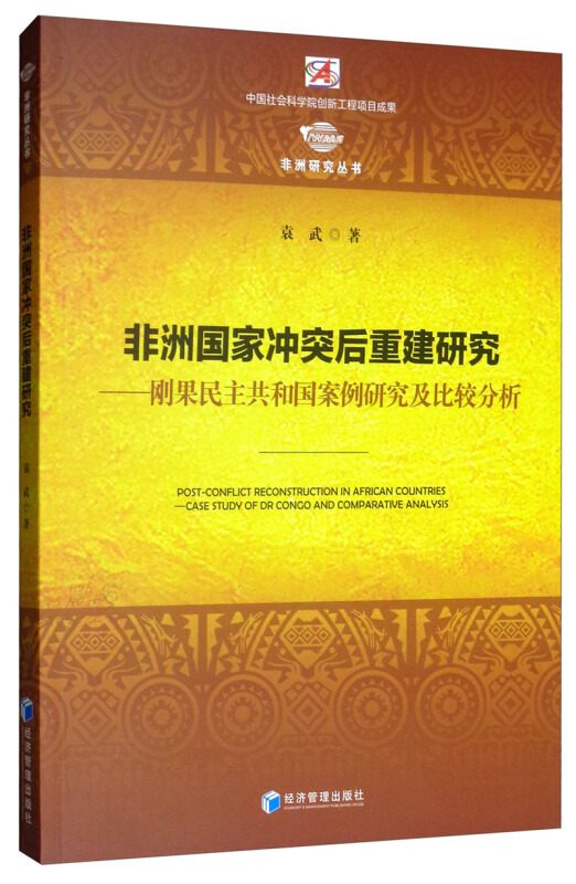 非洲国家冲突后重建研究-刚果民主共和国案例研究及比较分析