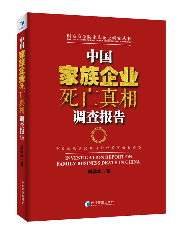 中国家族企业死亡真相调查报告