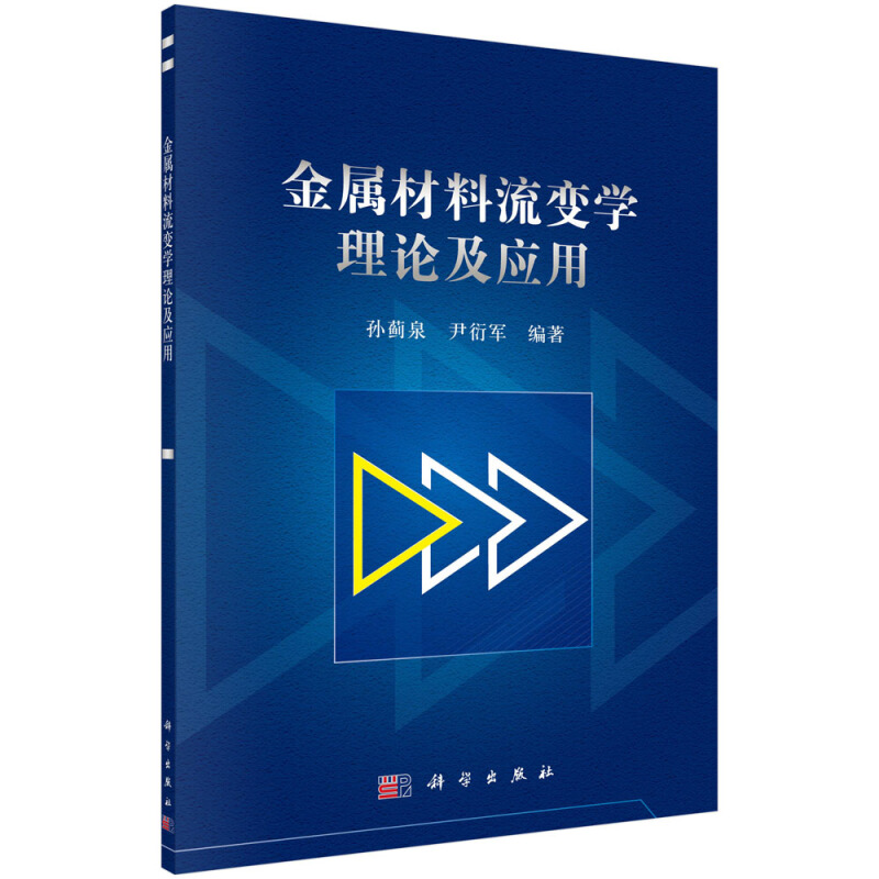 金属材料流变学理论及应用