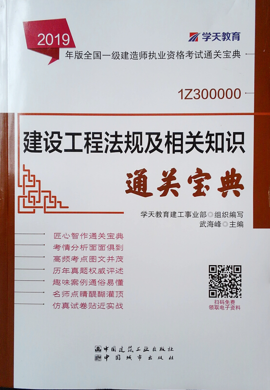 2019建设工程法规及相关知识通关宝典/一建考试书