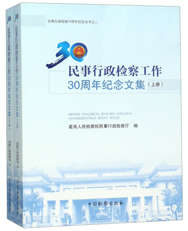 民事行政检察30周年纪念丛书民事行政检察工作30周年纪念文集(上下)