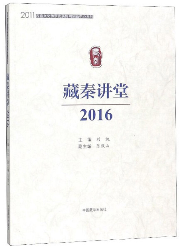 2011西藏文化传承发展协同创新中心系列2016藏秦讲堂