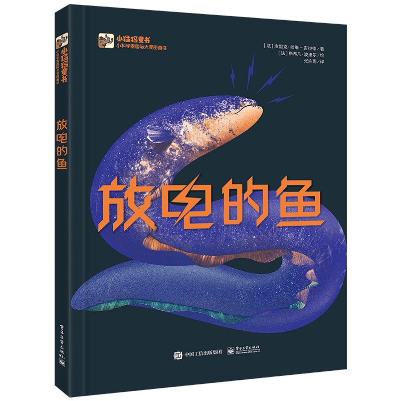 小科学家靠前大奖图画书放电的鱼