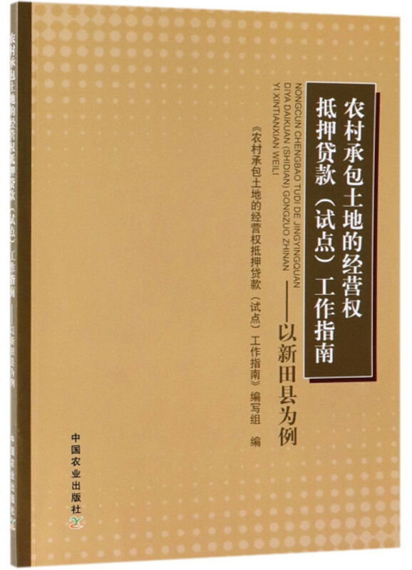 农村承包土地的经营权抵押贷款(试点)工作指南:以新田县为例