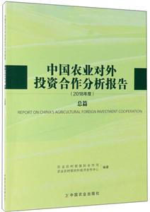 中国农业对外投资合作分析报告(2018年度)总篇