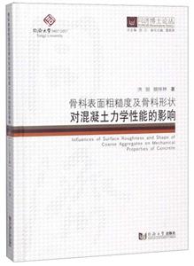 同济博士论丛骨料表面粗糙度及骨料形状对混凝土力学性能的影响/同济博士论丛