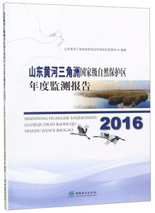 山东黄河三角洲国家级自然保护区 年度监测报告