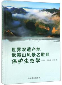 世界双遗产地武夷山风景名胜区 保护生态学