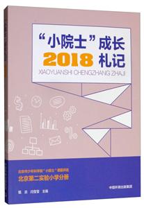 “小院士”成长札记 2018