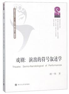 Ϸ:ݳķѧ:semio-narratological of performances