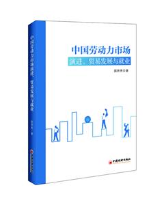 中国劳动力市场演进、贸易发展与就业