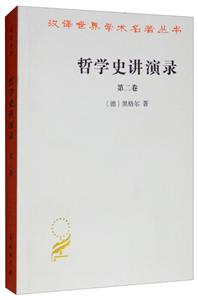 汉译世界学术名著丛书哲学史讲演录二