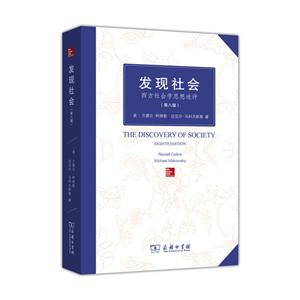发现社会:西方社会学思想述评(第8版)