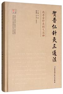 贺普仁针灸三通法:找寻古针灸的气与神