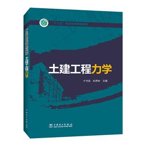 土建工程力学/于书凤/十三五职业教育规划教材