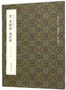 唐 李阳冰 谦卦碑