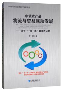 中俄农产品物流与贸易联动发展-基于一带一路背景的研究