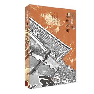 千年繁华-喜乐京都-2