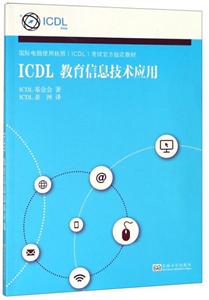 ICDL教育信息技术应用:教学大纲1.0