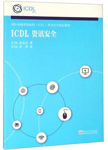 ICDL资讯安全
