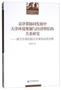 京津冀协同发展中天津环境规制与经济增长的关系研究——基于作用机制与天津实证的分析