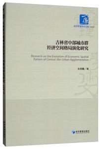 吉林省中部城市群经济空间格局演化研究