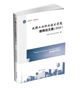 (2018)成都工业职业技术学院教师论文集