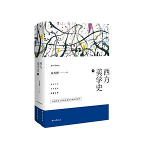 西方美学史(下)(全2册)