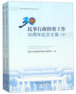 民事行政檢察30周年紀念叢書民事行政檢察工作30周年紀念文集(上下)