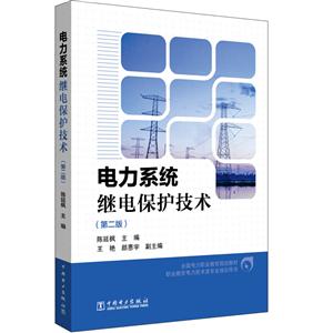 电力系统继电保护技术(第2版)/陈延枫/全国电力职业教育规划教材