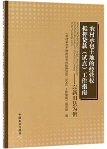 农村承包土地的经营权抵押贷款(试点)工作指南:以新田县为例