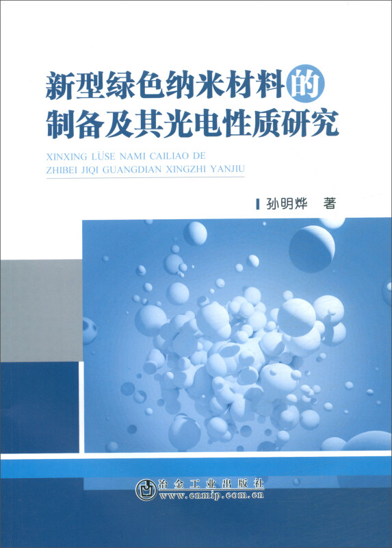 新型绿色纳米材料的制备及其光电性质研究