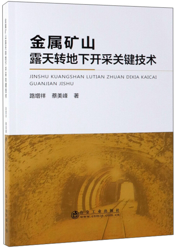 金属矿山露天转地下开采关键技术